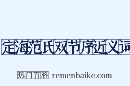 定海范氏双节序近义词是什么意思的图片